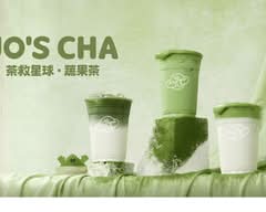 Jo’s Cha 茶救星球