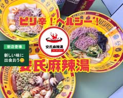 ピリ辛！ヘルシー！安氏麻辣湯 pirikara!herushi-! yasushima-ra-tan