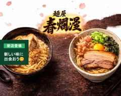【神豚 チャーシュー】ラーメンとつけ麺の春爛漫