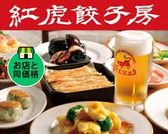 紅虎餃子房 シャポー本八幡店
