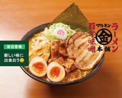 百年味噌ラーメン マルキン本舗 春日部店