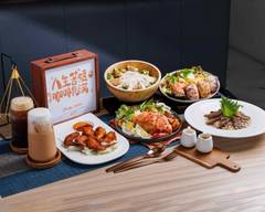 好室成雙早午餐 House x Double Brunch