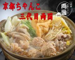 京都ちゃんこ 三代目両国