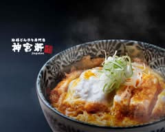 宅配どんぶり 神宮軒 練馬店