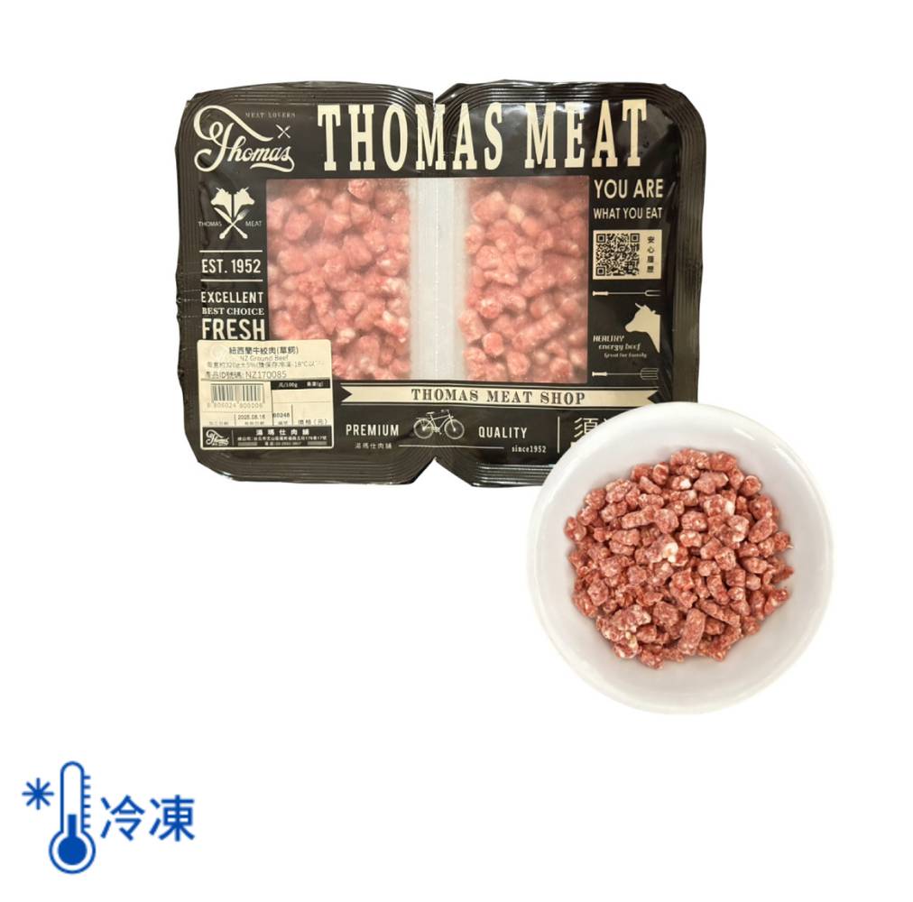 湯瑪仕肉舖 冷凍紐西蘭牛絞肉(草飼) 320g±5%