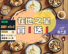 匾十堂│手作餛飩專賣│內湖康寧店