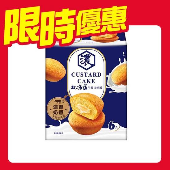 Custard Cake-北海道牛奶派(蛋糕)#734820