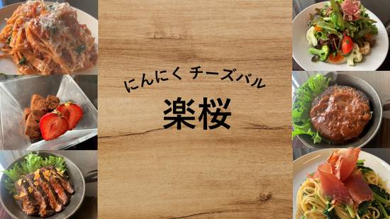 にんにくチーズバル楽桜 garlic＆cheese BAL Rakura