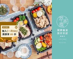 萃茶風健康餐盒 大安樂業店