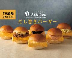 だし巻きバーガー D-kitchen 大崎店