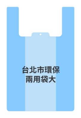 台北市環保兩用袋大 <1PC個 x 1 x 1PC個>