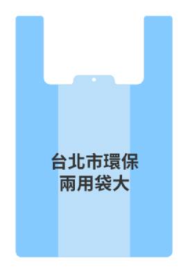 台北市環保兩用袋大 <1PC個 x 1 x 1PC個>