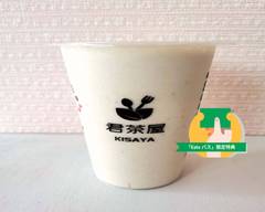 君茶屋夜食専門店