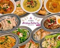 【タイ料理のお店】あろいなたべた