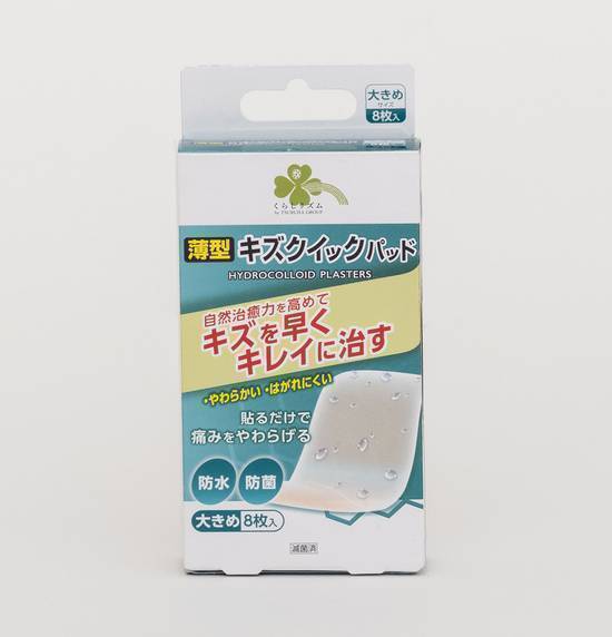 くらしリズムキズクイックパッド大きめ８枚:4582451670149
