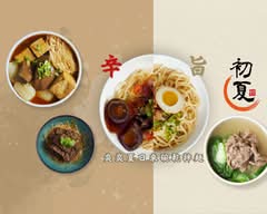 初夏製麵舖