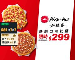 Pizza Hut必勝客 (土城中央店)
