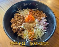 中華そば　急がば啜れ