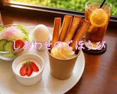 しあわせのごほうび