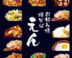 お好み焼 えん Okonomiyaki En