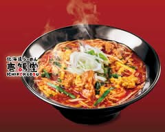 北海道味噌らーめん 壱鵠堂 西船店