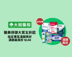 大樹藥局 大甲蔣公店