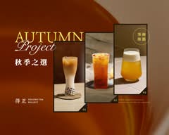 得正 OOLONG TEA PROJECT 烏日中山計劃