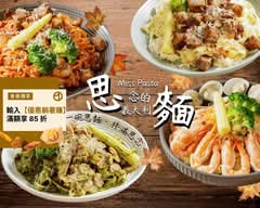 思麵 Miss Pasta 義大利麵專賣