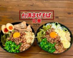 台湾まぜそば 火華 taiwanmazesoba hibana