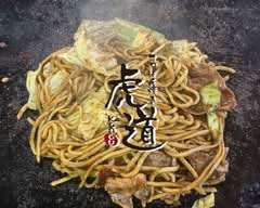 てっぱん焼き 虎道