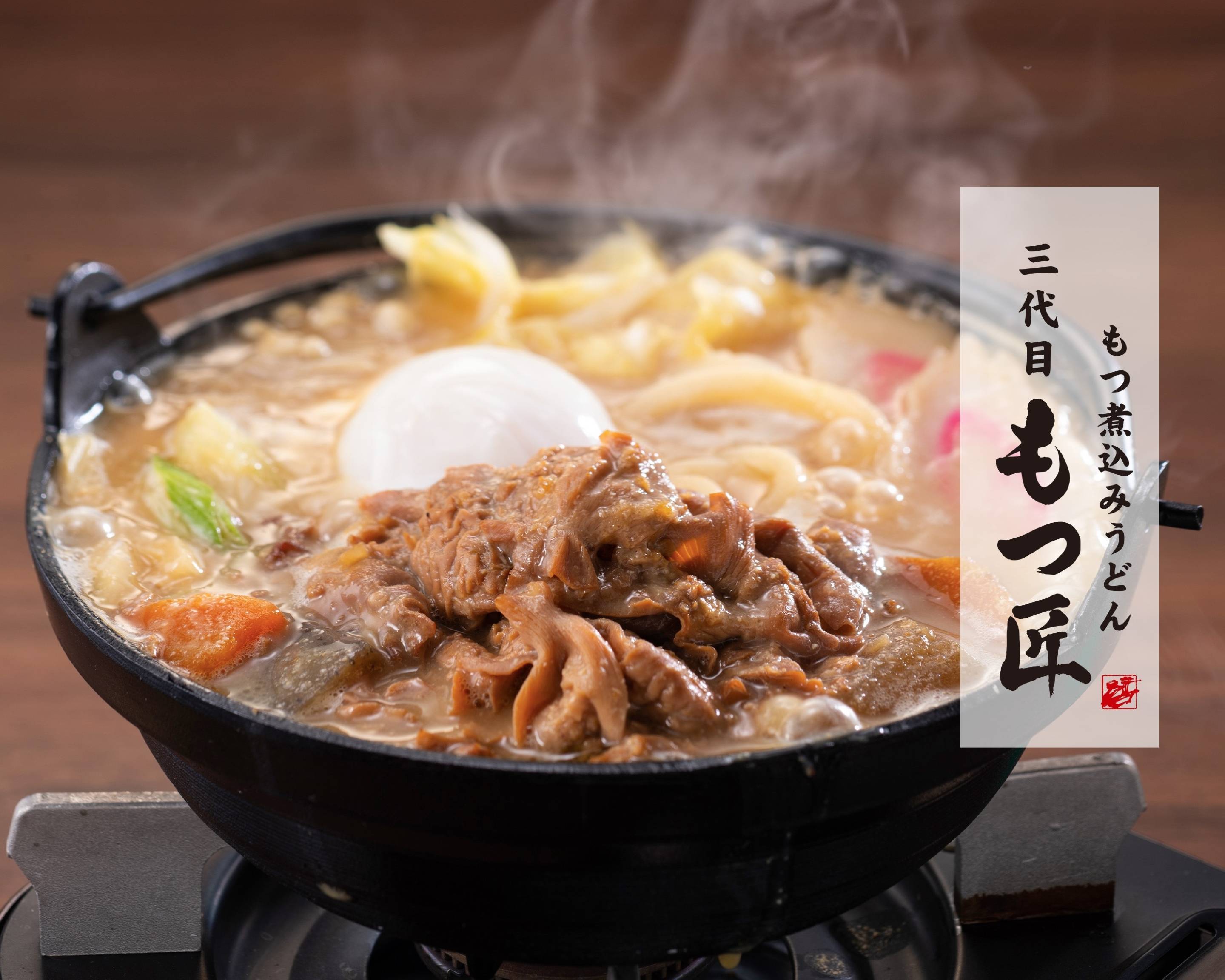 もつ煮込みうどん 三代目もつ匠 狛江本店のメニューを配達| Uber Eats