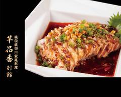 純伝統四川家庭料理 芊品香別館 Sichuan cuisine Senpinshan