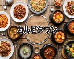 カルビタウン  Karubitaun