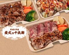 【毎月2000食が完売！】 炭火の十兵衛 片倉町店