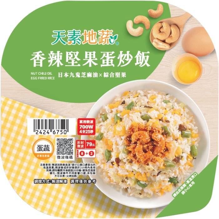 (蔬)香辣堅果蛋炒飯