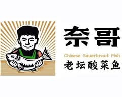 Nai Brother 奈哥酸菜鱼- Flushing