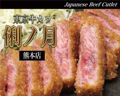 東京牛カツ俐ノ月 熊本店 Tokyo-beefcutlet-rinotuki