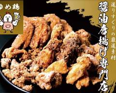 からあげ専門店　ゆめ鶏 Japanese　Fried　Chicken, YUMEDORI