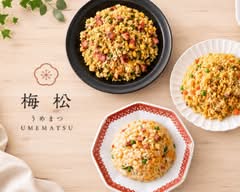 【"絶品"ピラフと"至高の"炒飯】ピラフ&炒飯専門店 梅松