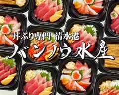 丼ぶり専門 清水港 バンノウ水産 安城店