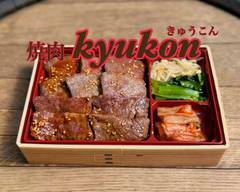焼肉きゅうこん　目黒店　Yakiniku kyukon