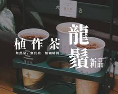 植作茶 無咖啡因飲品專賣