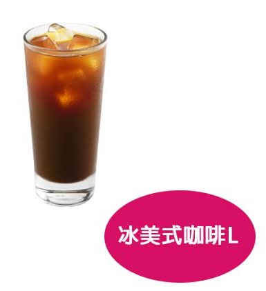 冰經典美式L
