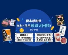 Uber Eats 優市 大安店