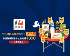 萬家福 內湖店
