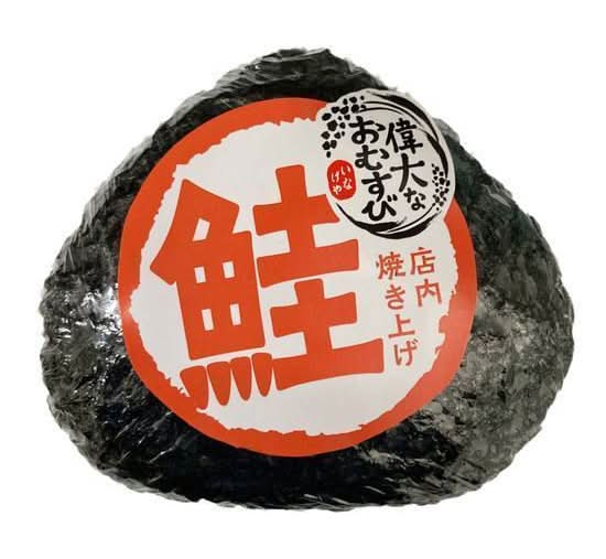 偉大なおむすび（焼鮭）