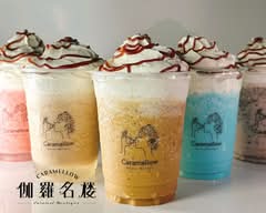 Caramel Boutique 伽羅名楼