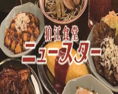 狛江食堂 ニュースター