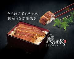 【とろける柔らかさの国産うなぎ蒲焼き】義語家 Gigoya