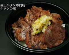 極上牛タン専門店 牛タンの虜 神楽坂店 Beef tongue specialty restaurant Gyutan no Toriko